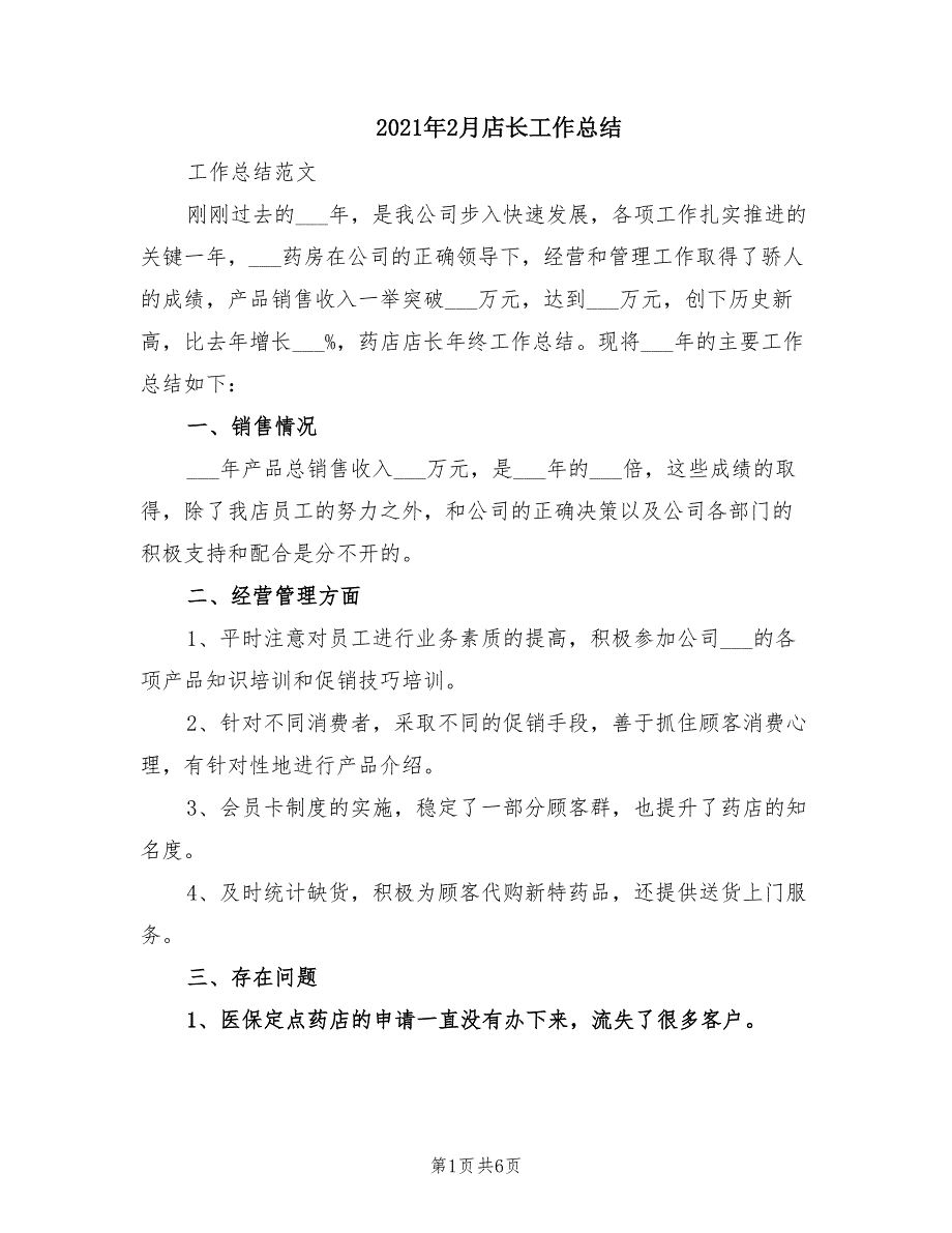 2021年2月店长工作总结_第1页