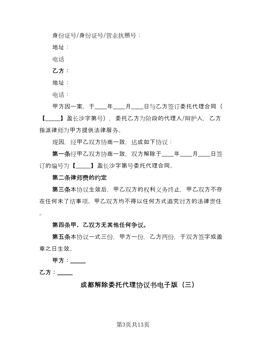 成都解除委托代理协议书电子版（九篇）_第3页