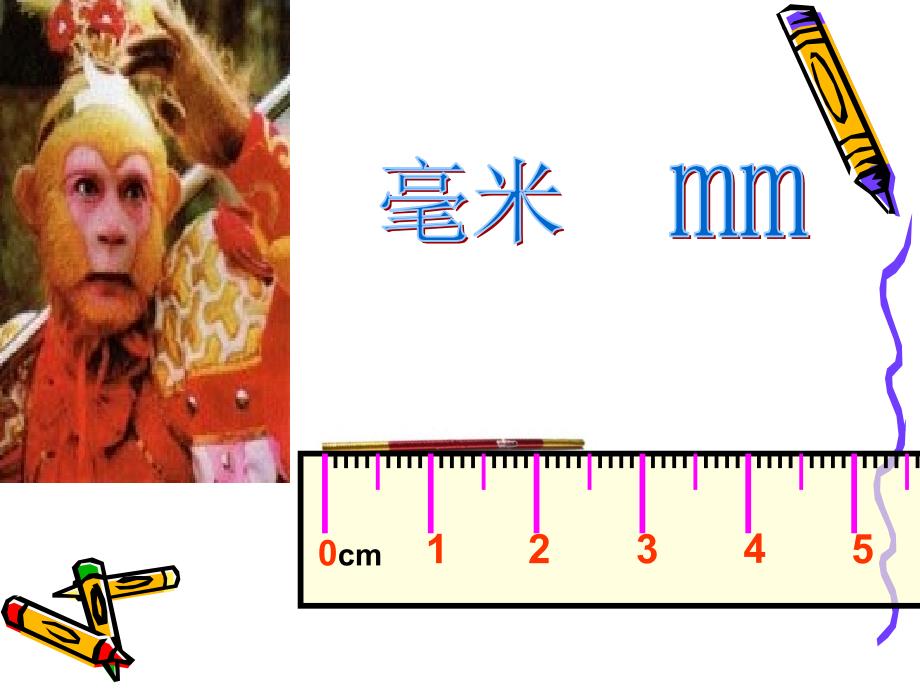 分米、毫米的认识1_第2页