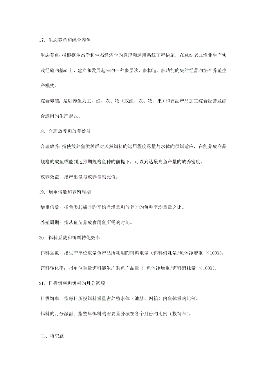 2023年鱼类增养殖学考试卷子题库.doc_第4页