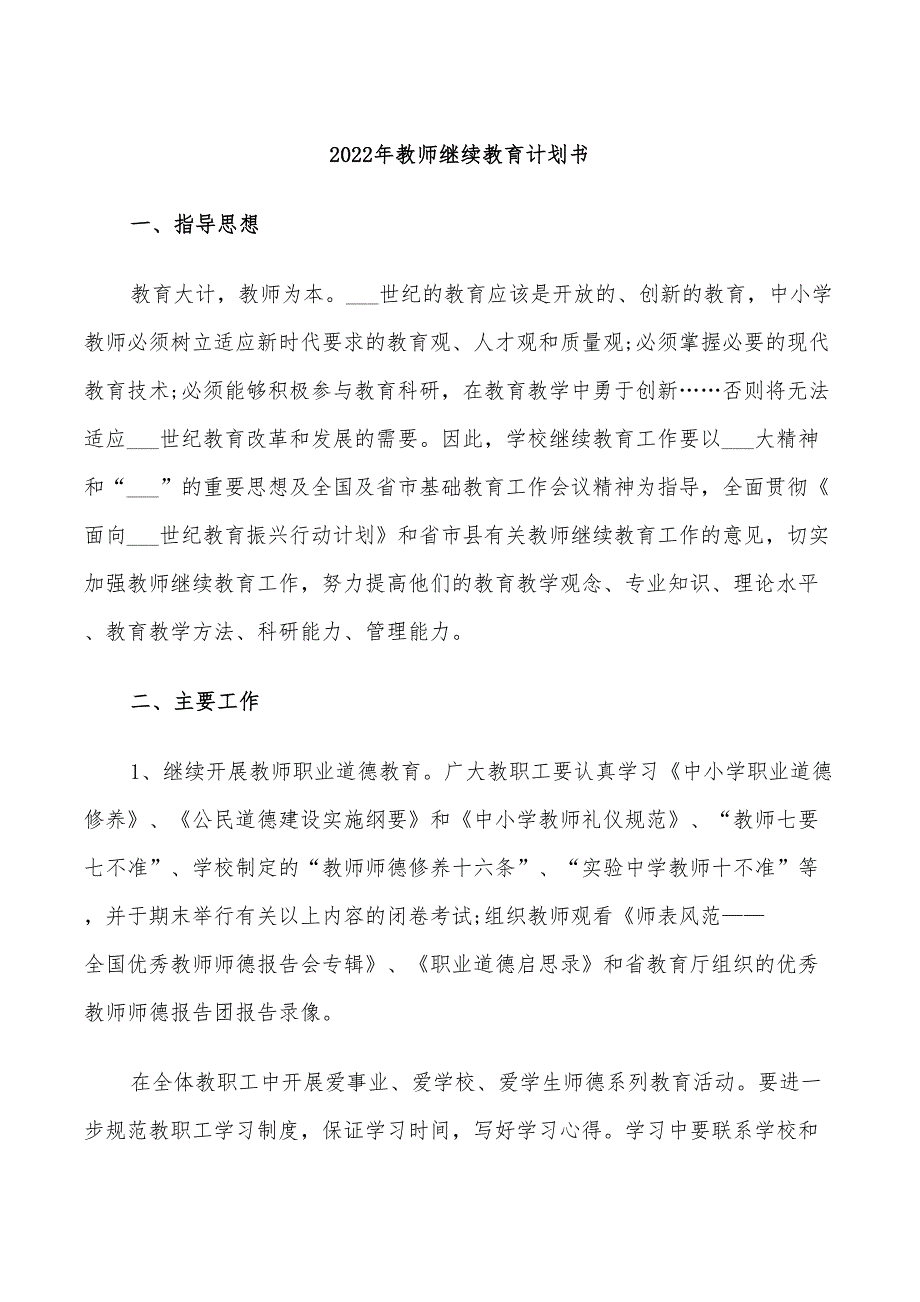 2022年教师继续教育计划书_第1页