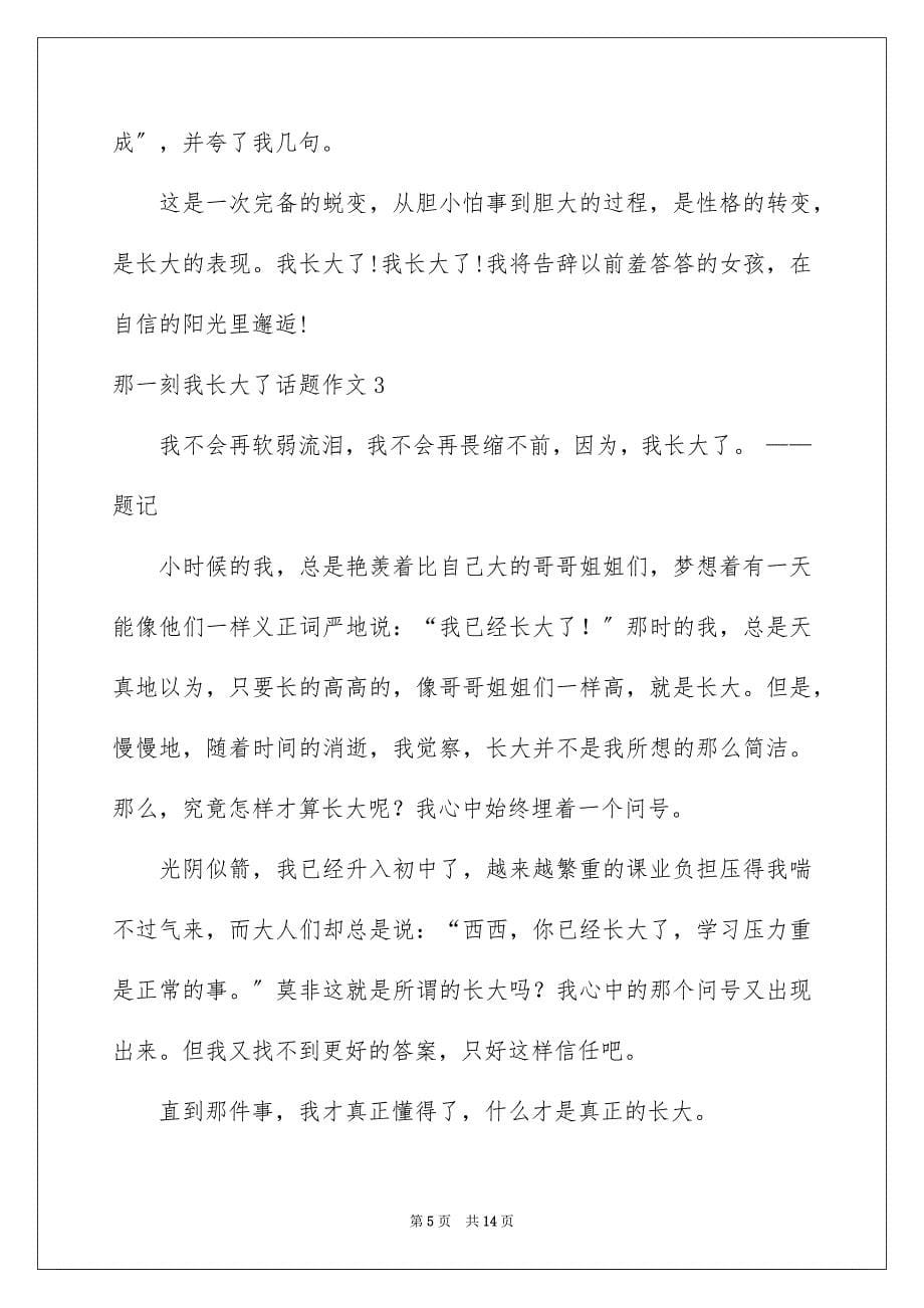 2023年那一刻我长大了话题作文8范文.docx_第5页