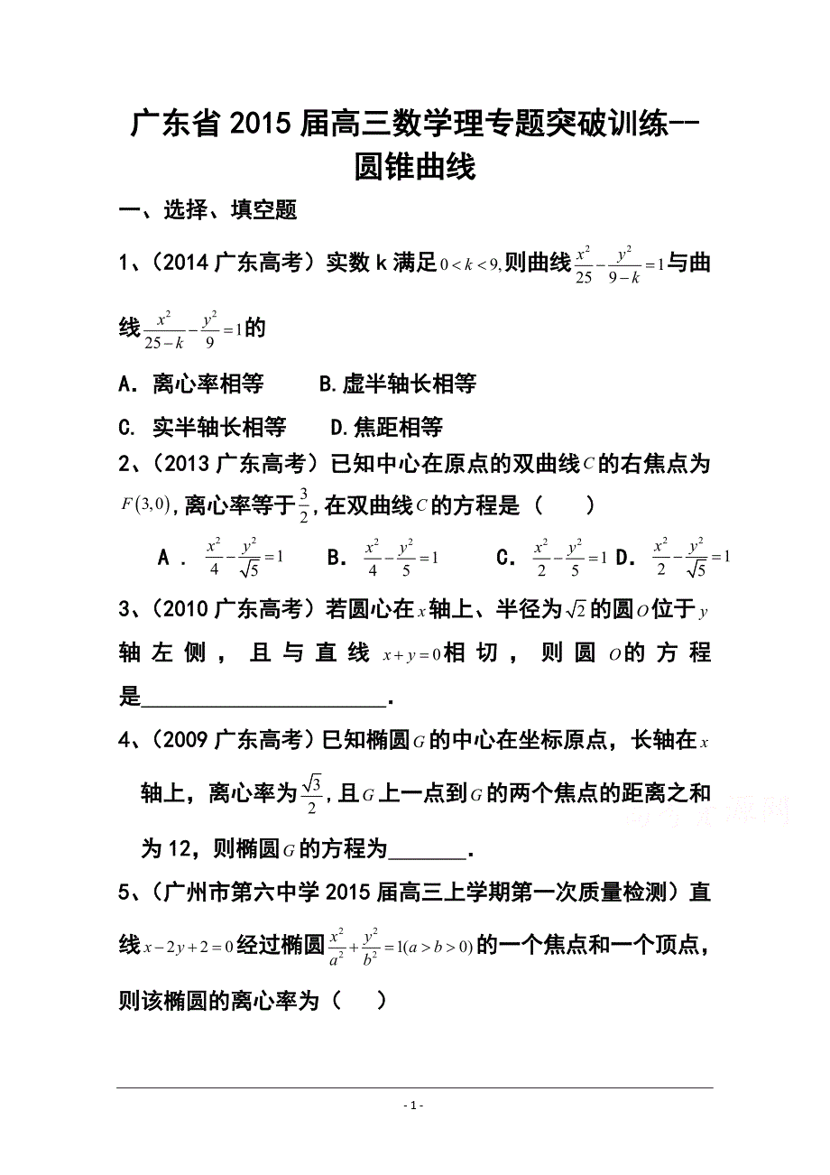 广东省高三理科数学专题突破训练：圆锥曲线_第1页