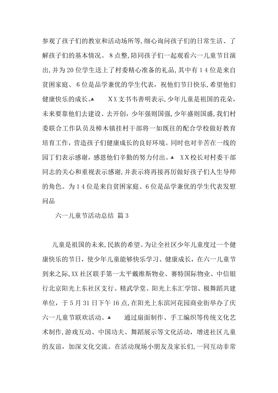 六一儿童节活动总结四篇_第3页