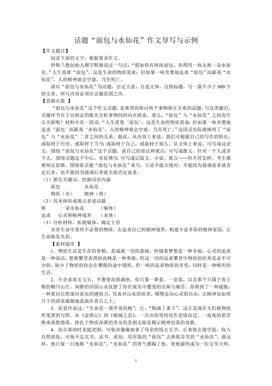 话题面包与水仙花写作示例.doc_第1页