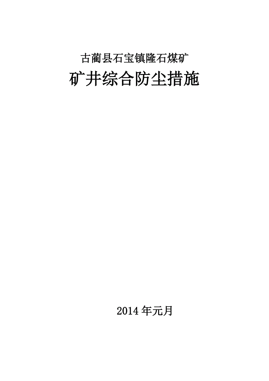 煤矿矿井综合防尘措施_第1页