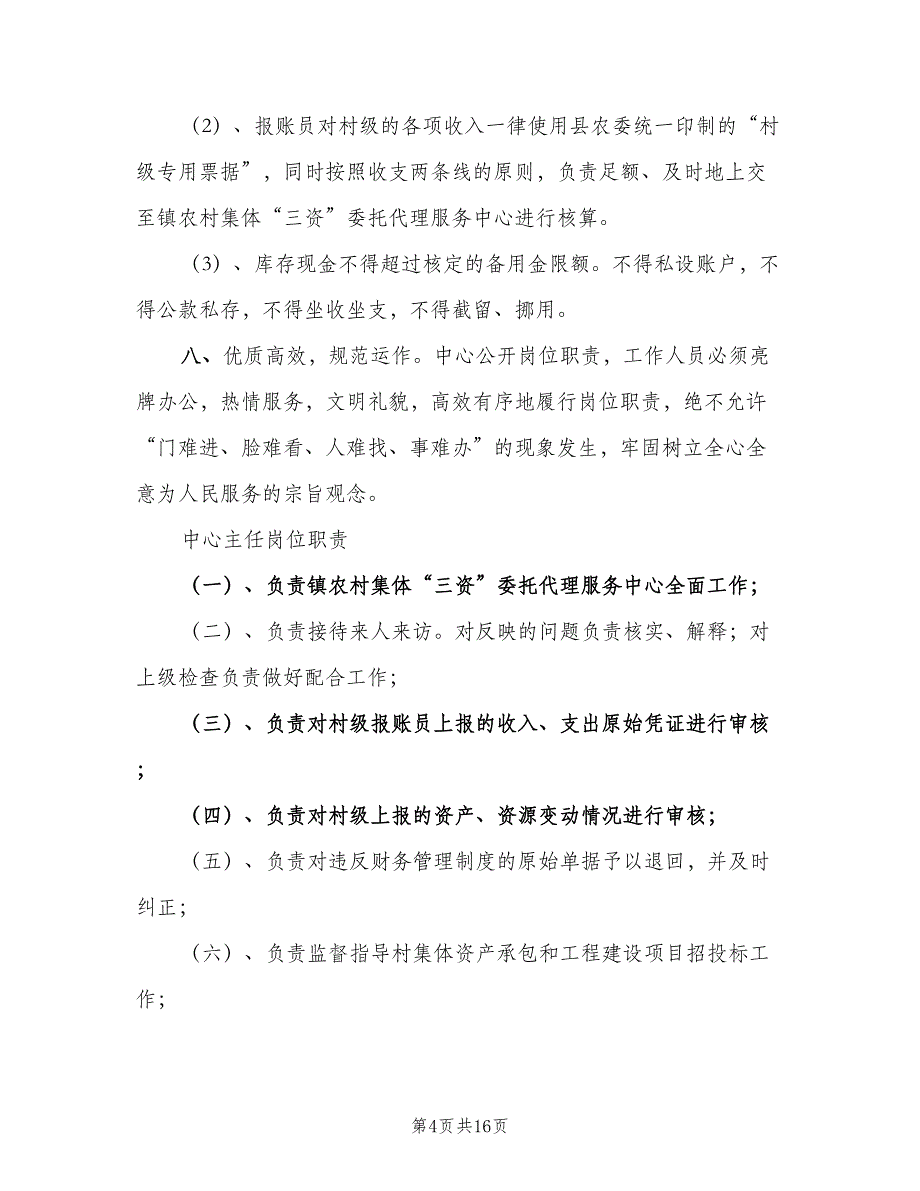 三资代理服务中心工作制度（4篇）.doc_第4页