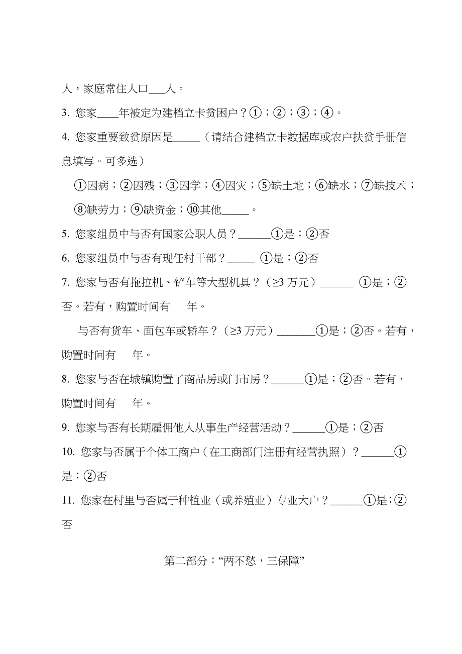 陕西省精准扶贫工作成效第三方评估调查问卷_第2页