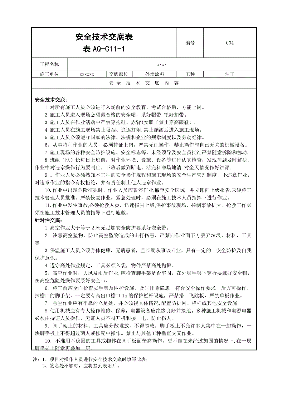 外墙涂料安全技术交底_第1页