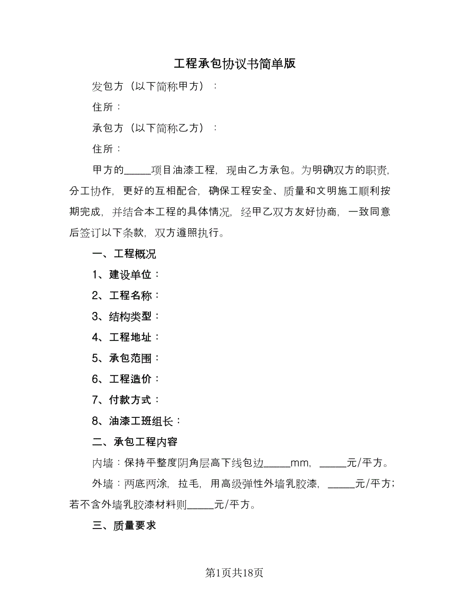 工程承包协议书简单版（五篇）.doc_第1页