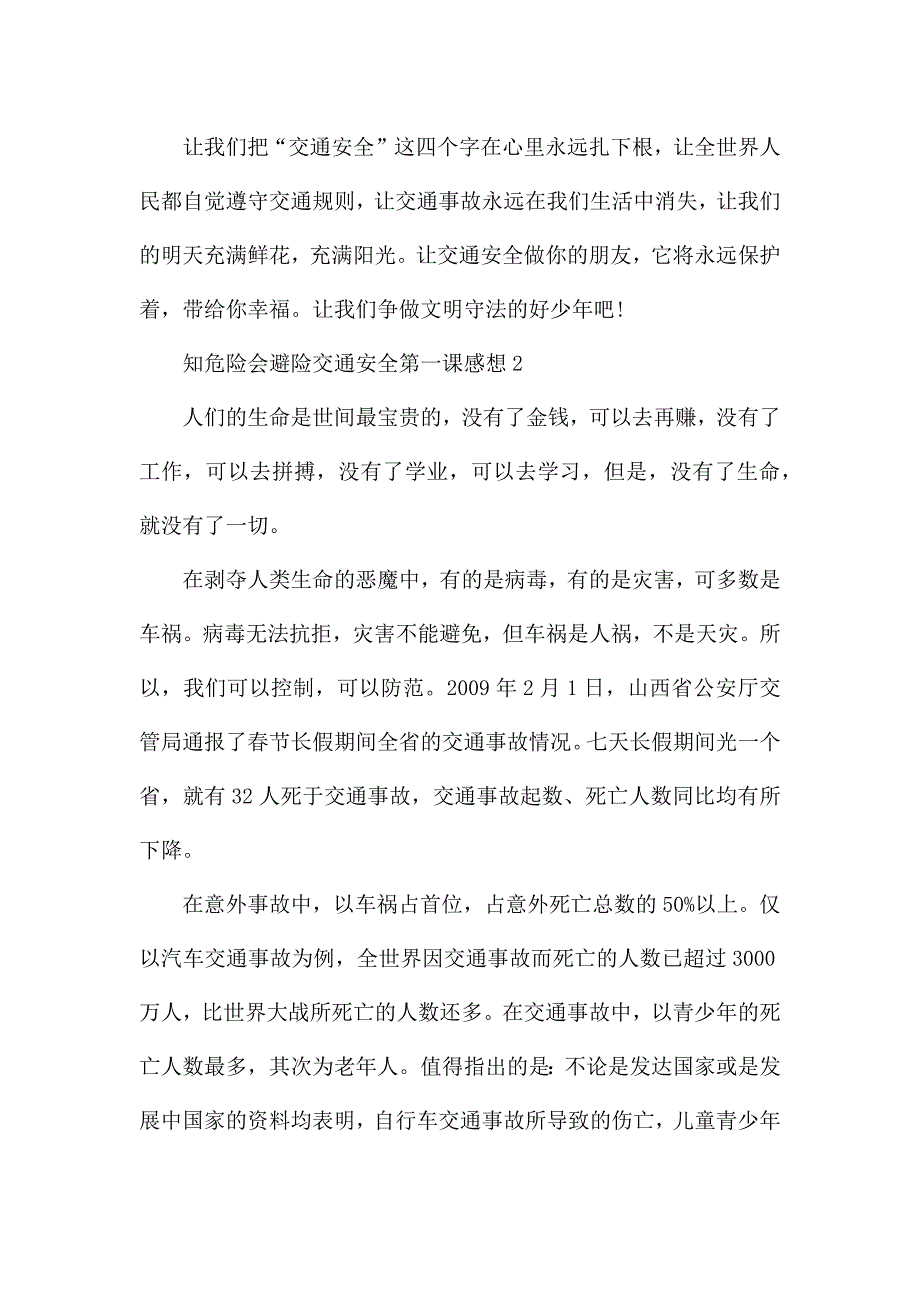 2021知危险会避险交通安全第一课感想模板.docx_第3页