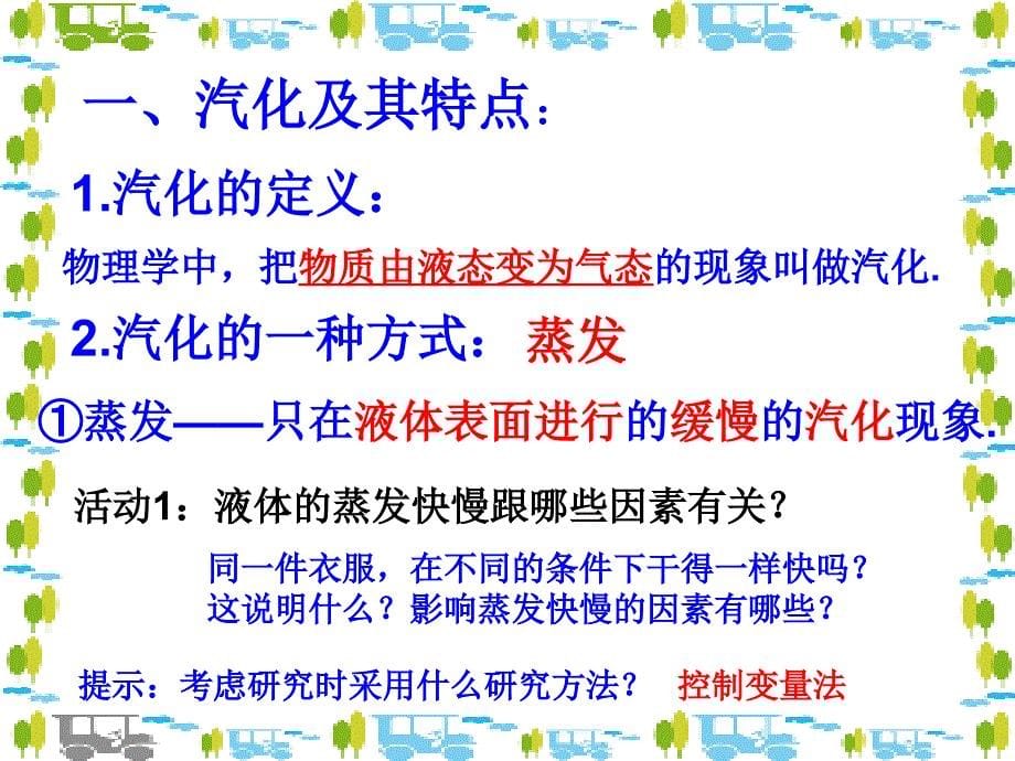 4.2探究汽化和液化的特点54张PPT[精选文档]_第5页