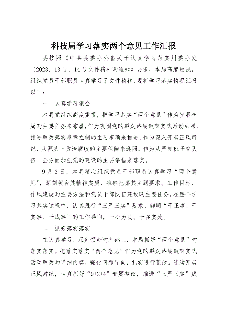 科技局学习贯彻两个意见工作报告_第1页