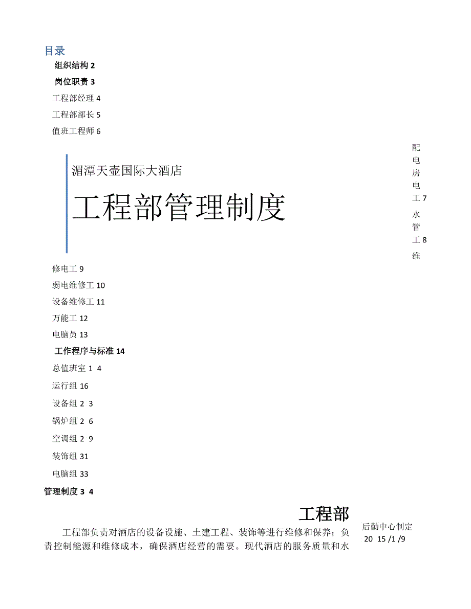 天壶酒店工程部制度_第1页