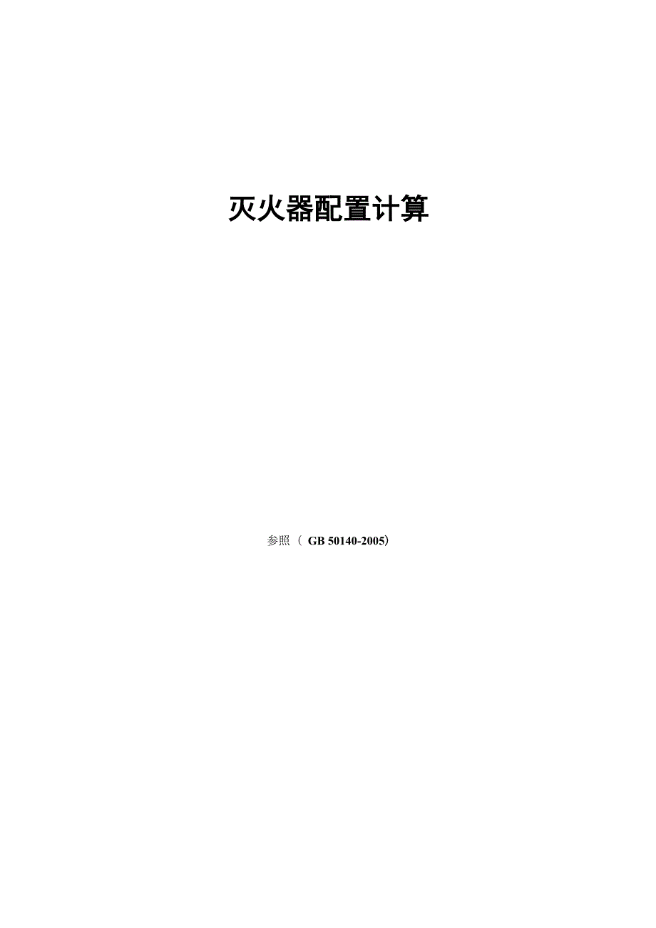 灭火器配置计算_第1页