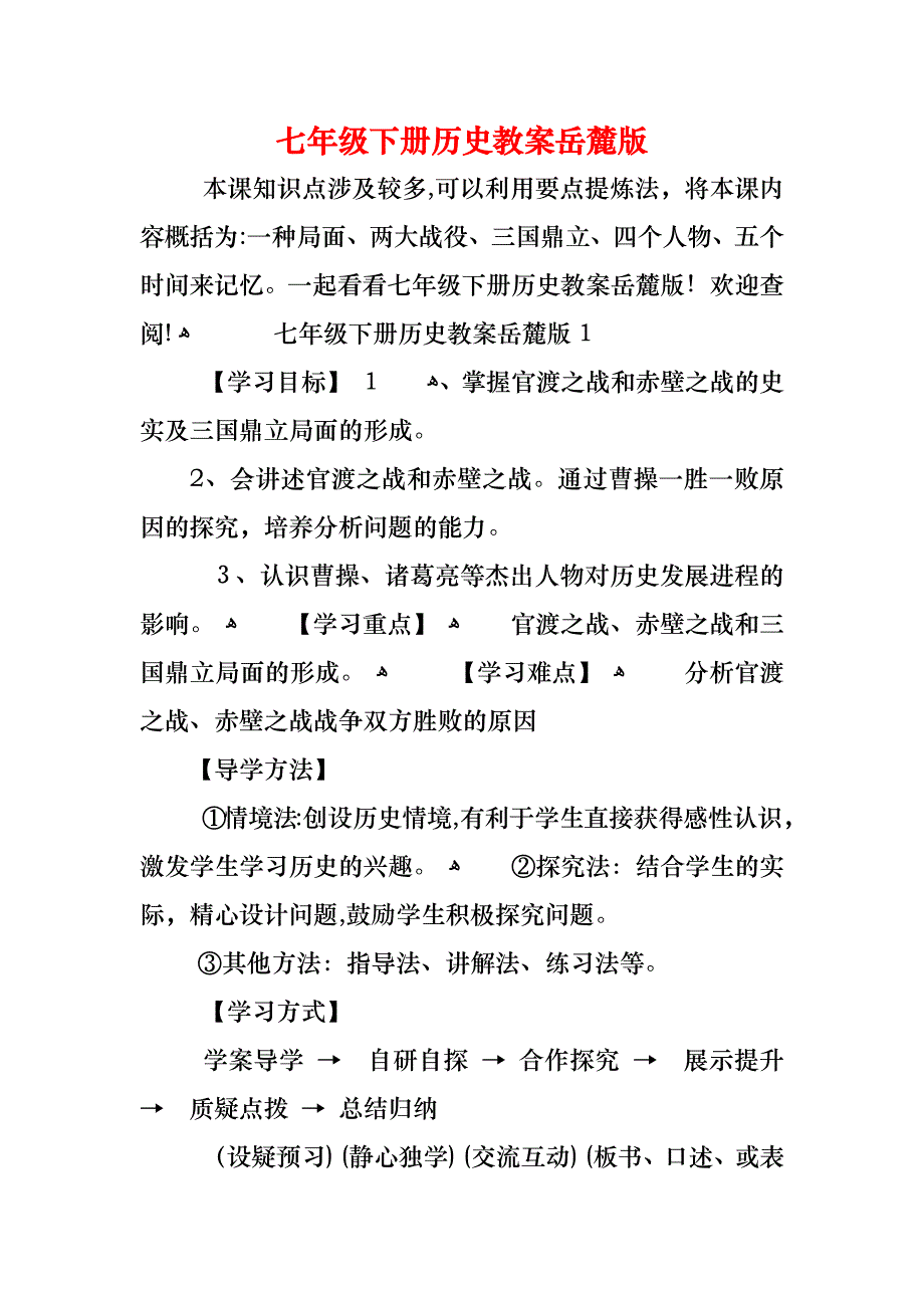 七年级下册历史教案岳麓版_第1页