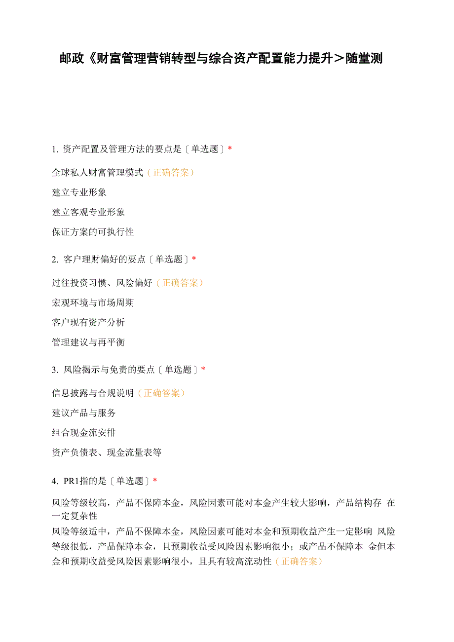 邮政《财富管理营销转型与 综合资产配置能力提升》随堂测试_第1页