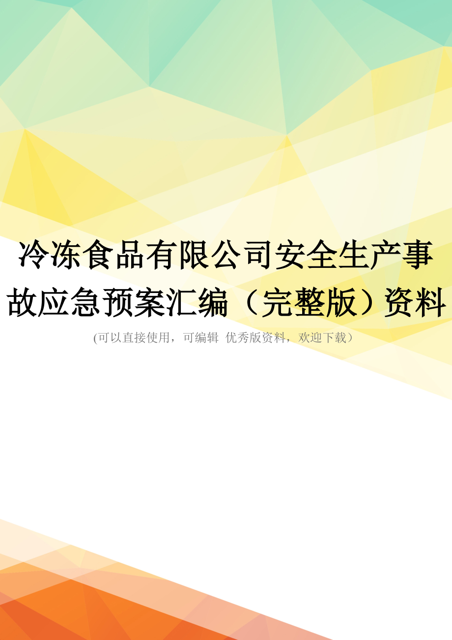 冷冻食品有限公司安全生产事故应急预案汇编(完整版)资料_第1页