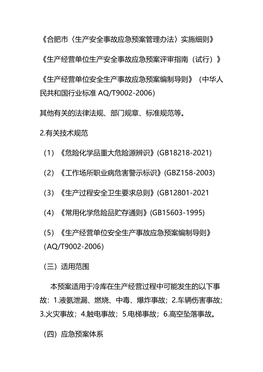 冷冻食品有限公司安全生产事故应急预案汇编(完整版)资料_第4页