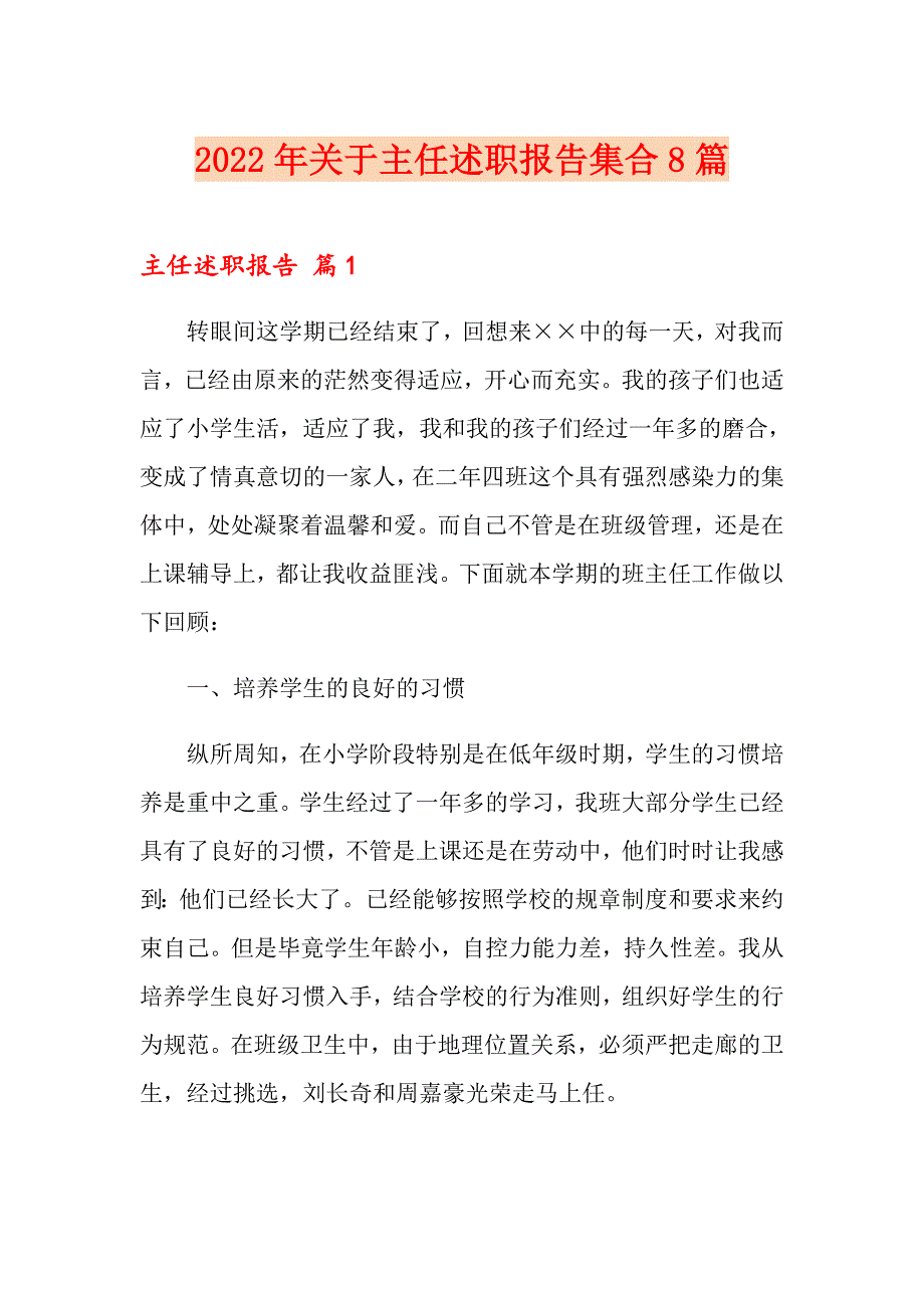 2022年关于主任述职报告集合8篇_第1页