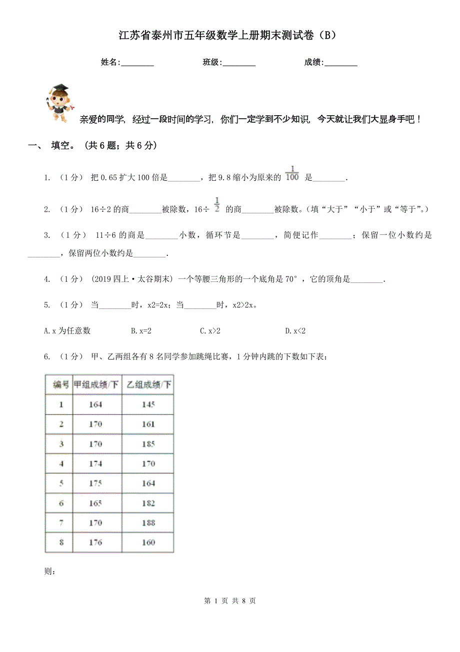 江苏省泰州市五年级数学上册期末测试卷（B）_第1页