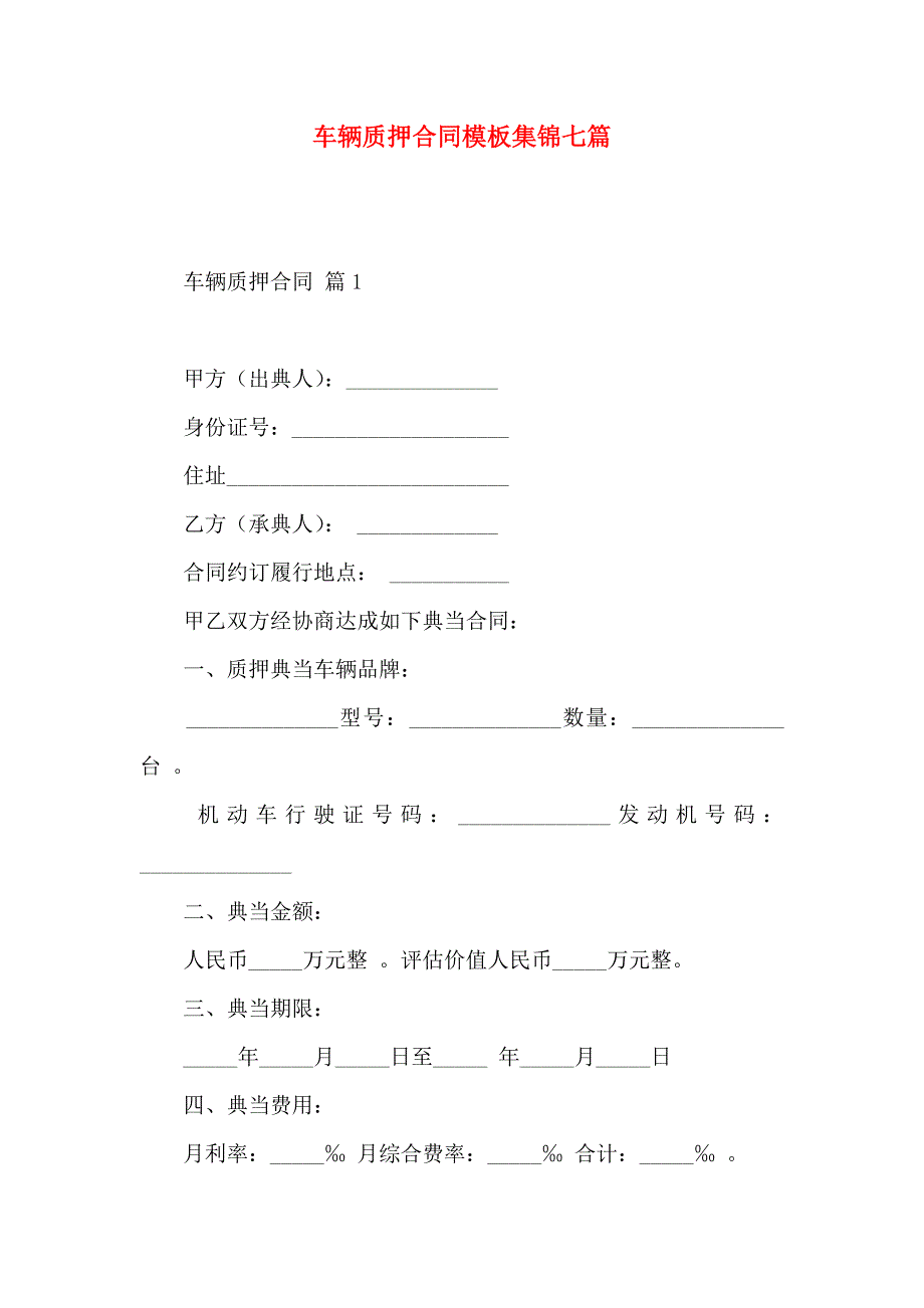 车辆质押合同模板集锦七篇_第1页