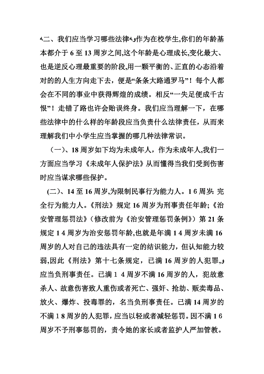 小学法制课优秀讲稿小学生法制教育讲稿2_第3页