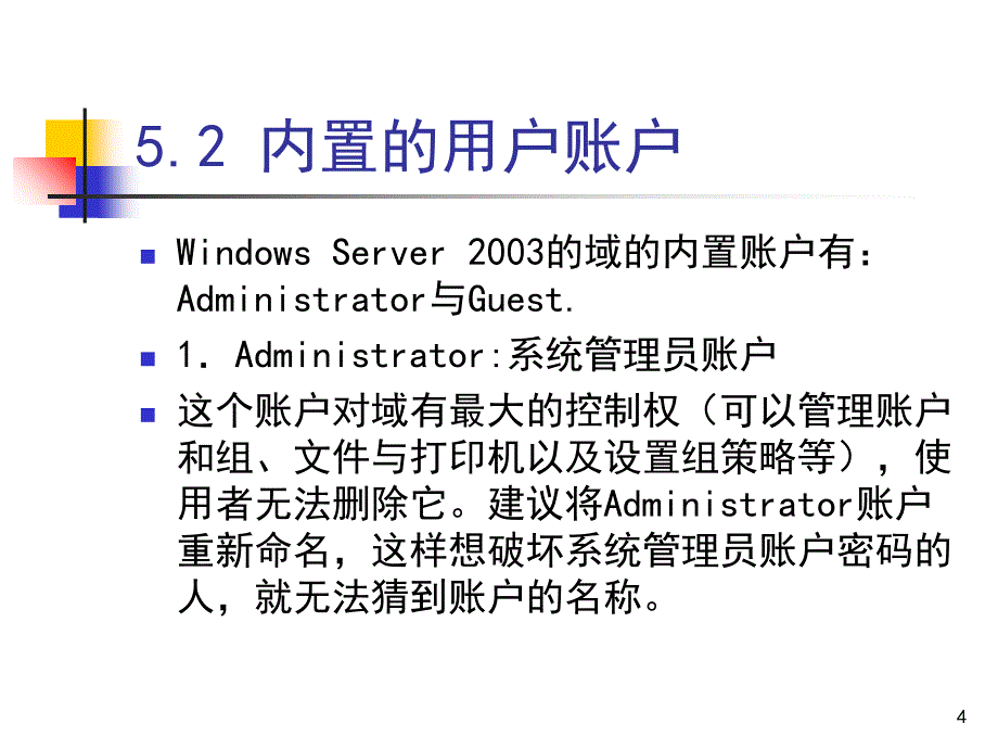 第5讲用户账户的管理_第4页
