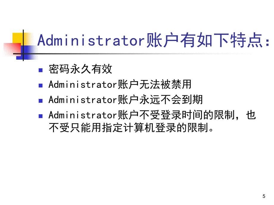 第5讲用户账户的管理_第5页