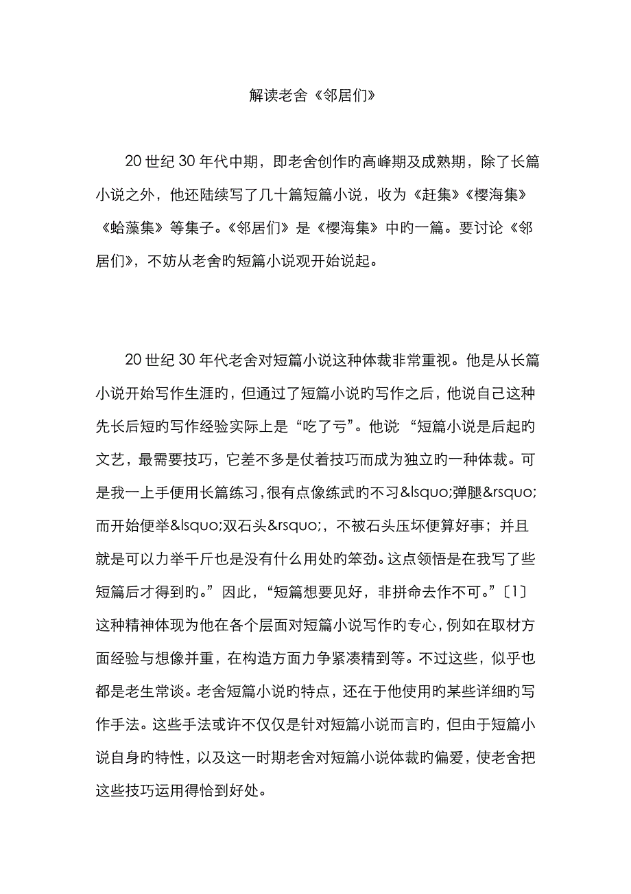 解读老舍《邻居们》_第1页