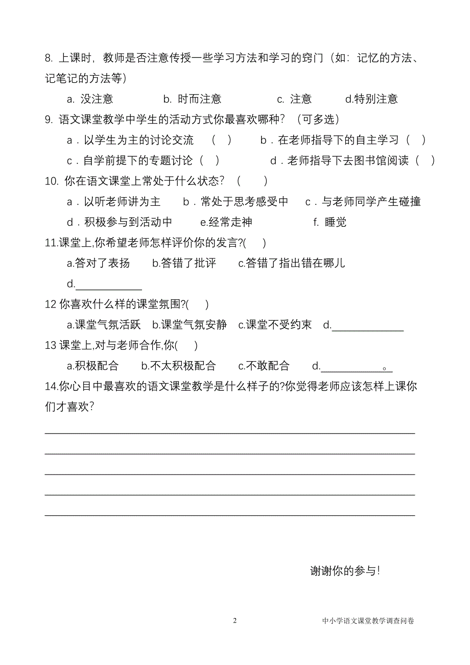 语文课堂教学有效性的调查问卷(学生卷) (2)_第2页