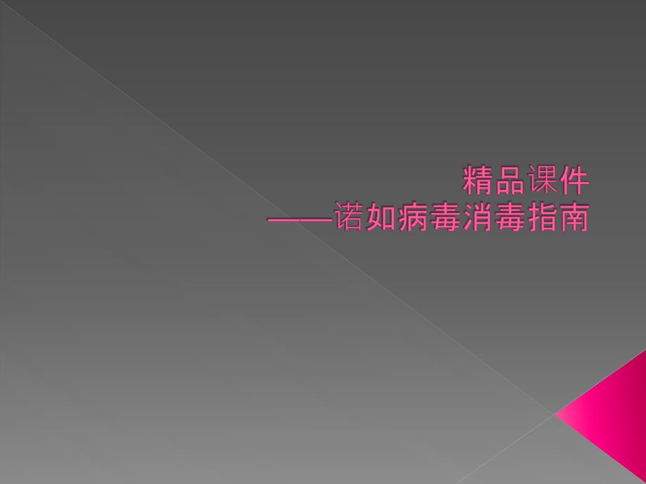 精品课件—诺如病毒消毒指南.ppt_第1页