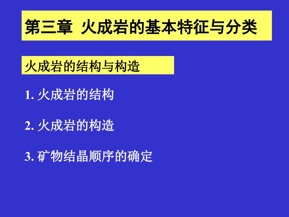 火成岩的结构与构造_第1页