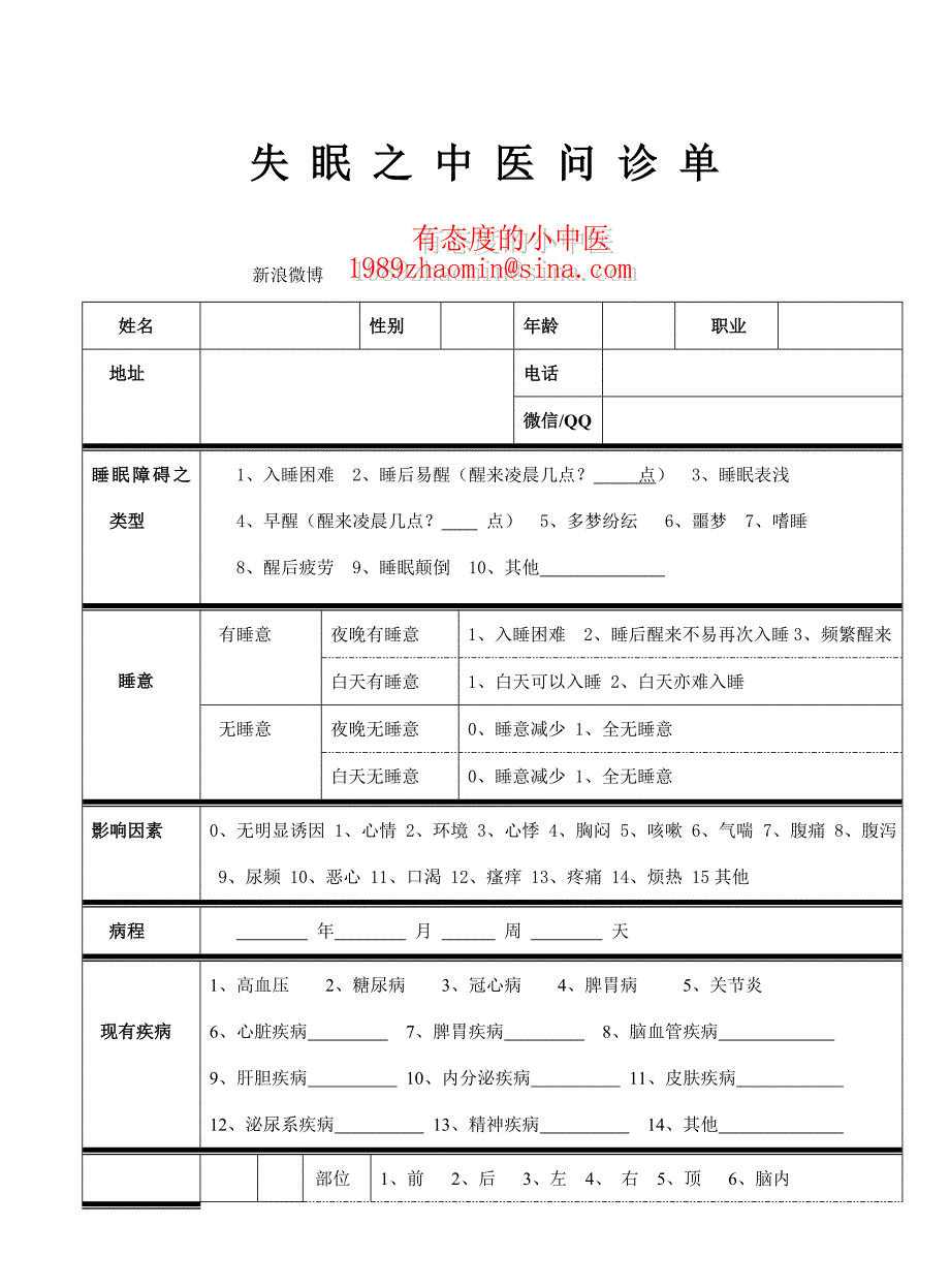 失眠之中医问诊单_第1页