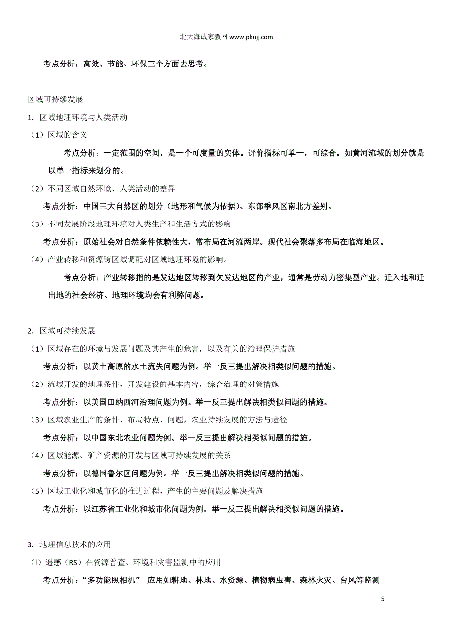 2011年广东地理高考大纲_第5页