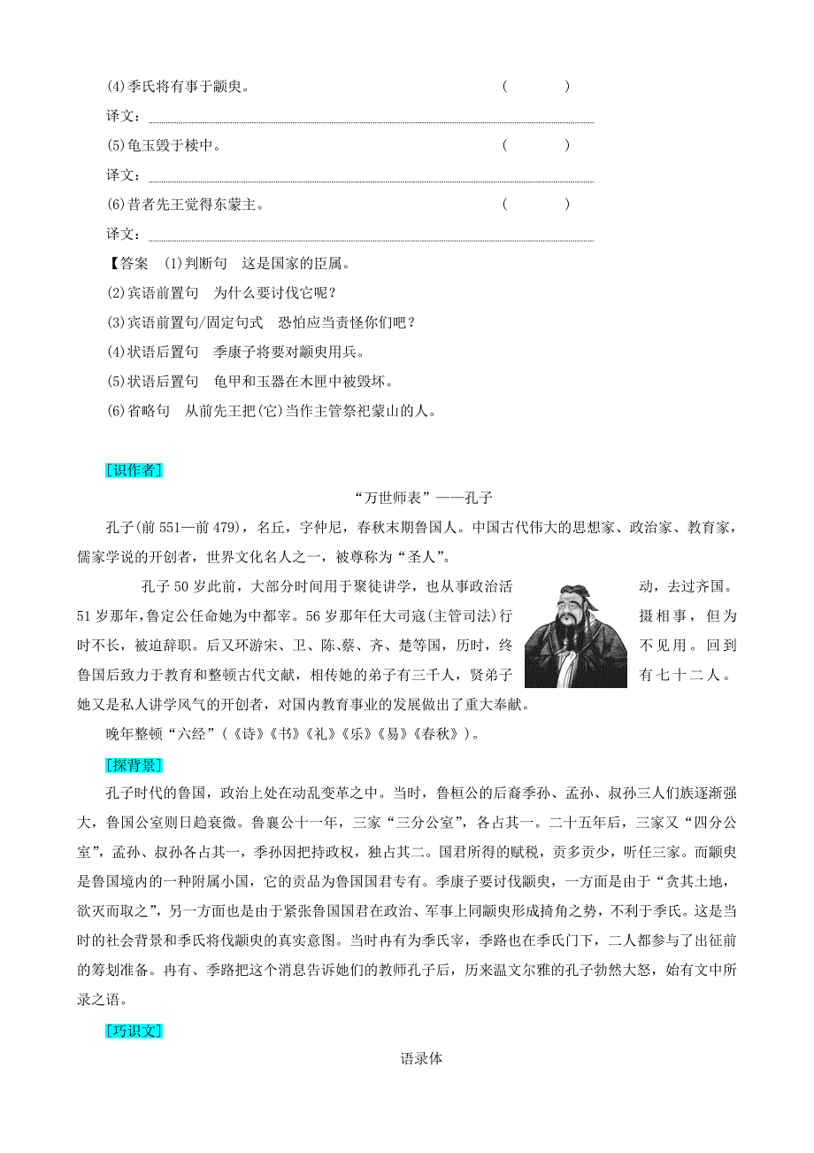 高一语文必修4第1单元季氏将伐颛臾含答案_第4页