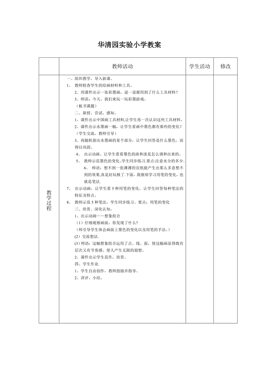 彩墨游戏(一)公开课教案_第2页