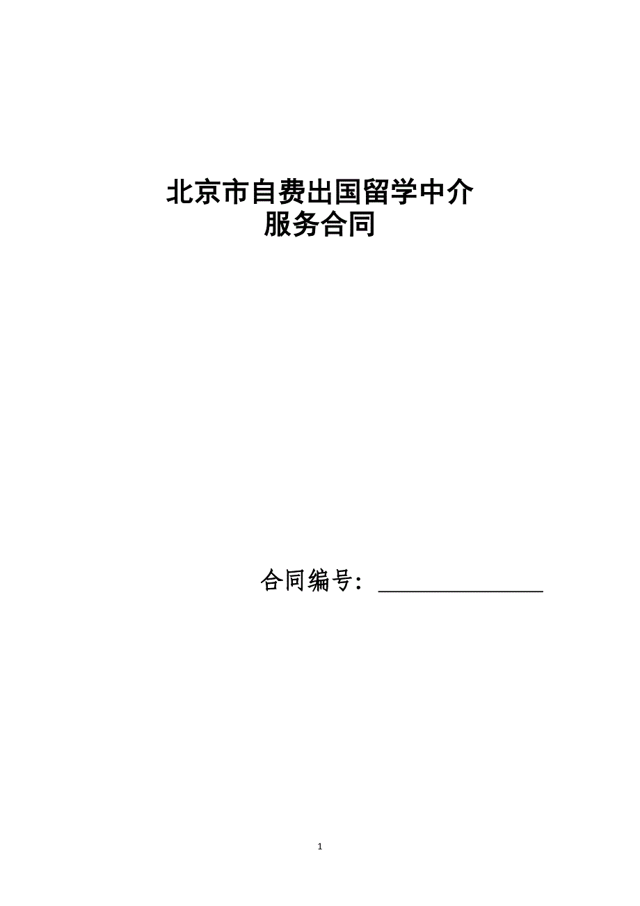 最新自费出国留学中介服务合同示范文本85_第1页