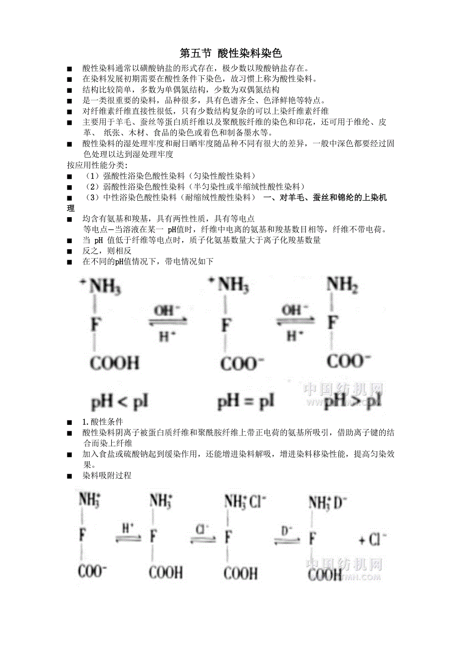 第五节酸性染料染色_第1页