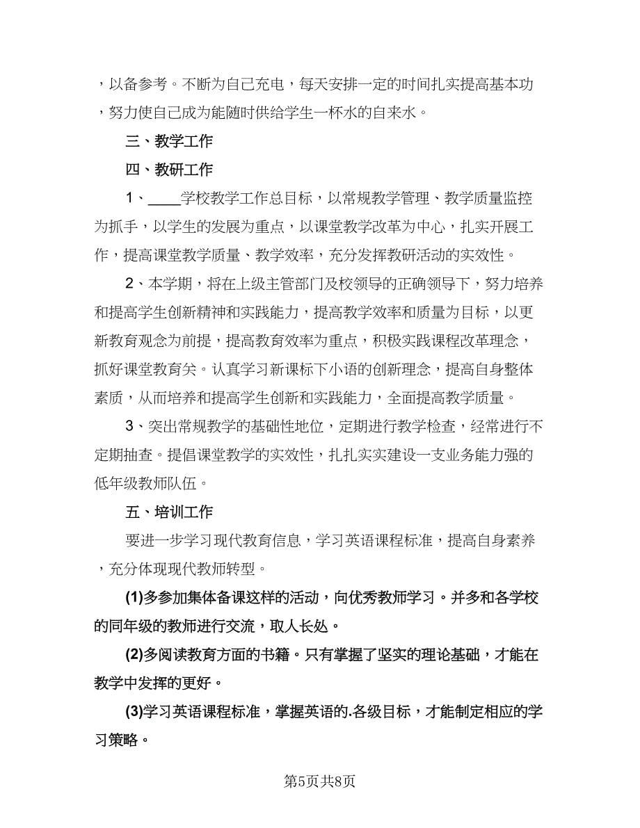 大学英语教师教学工作计划范文（五篇）.doc_第5页