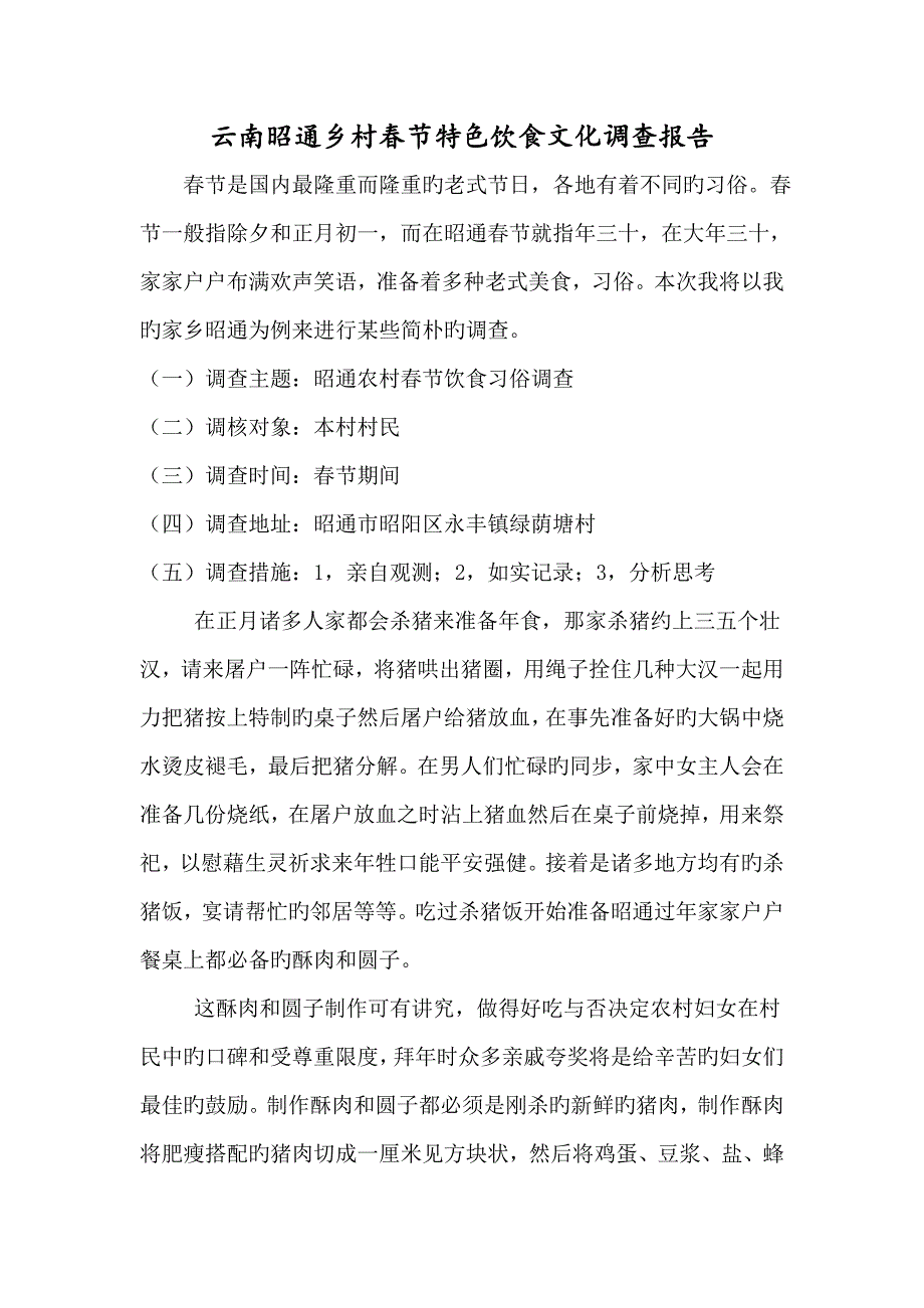 云南昭通乡村春节特色饮食文化调查报告_第1页