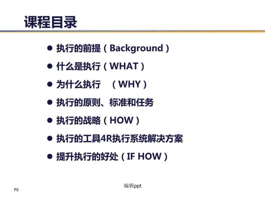 高效执行力学员人力资源管理经管营销专业资料_第2页