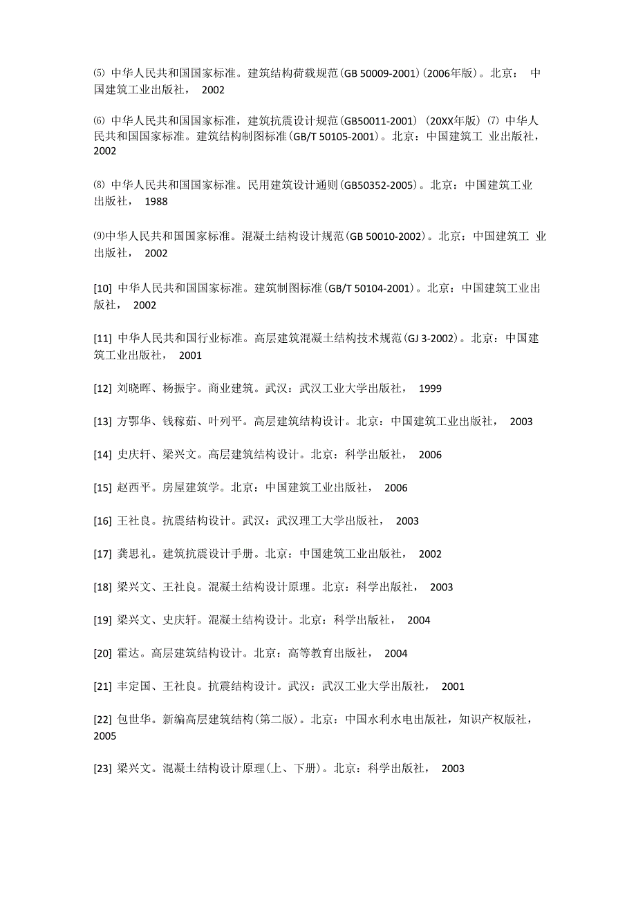 土木工程毕业论文开题报告_第5页