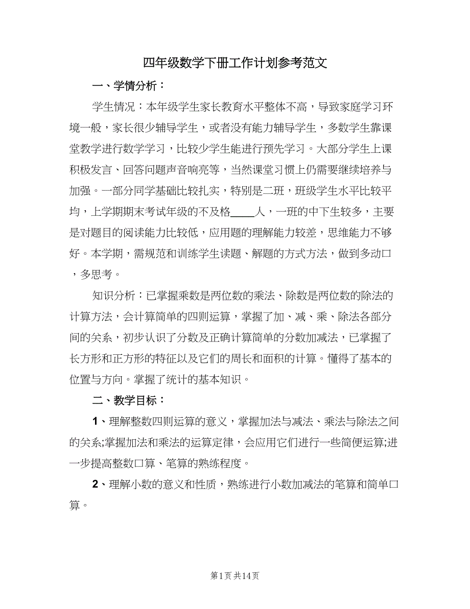 四年级数学下册工作计划参考范文（四篇）_第1页