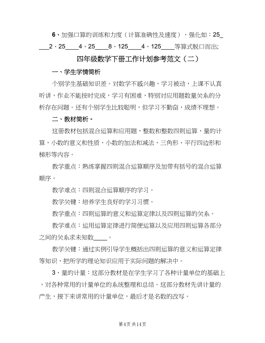 四年级数学下册工作计划参考范文（四篇）_第4页