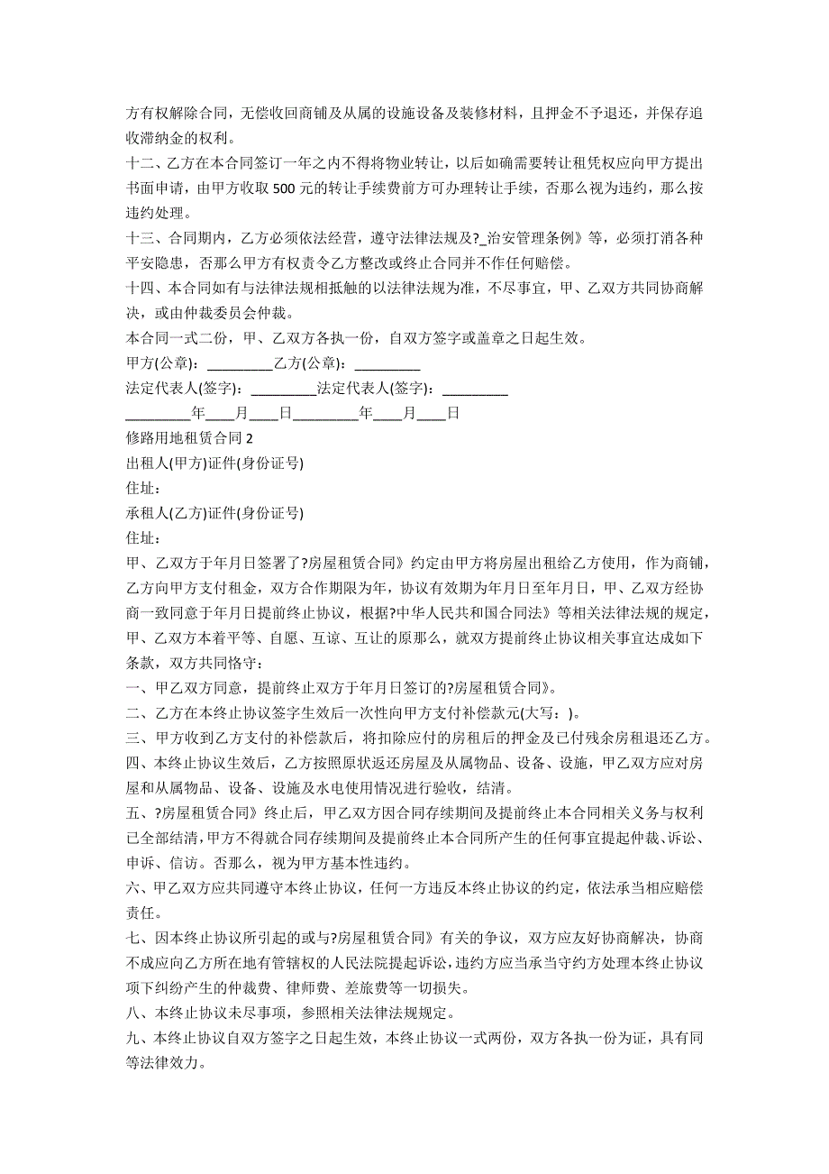 修路用地租赁合同5篇_第2页