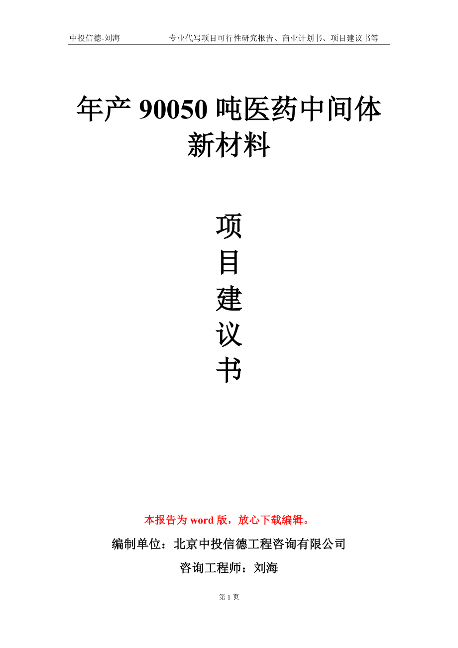 年产90050吨医药中间体新材料项目建议书写作模板-代写定制_第1页