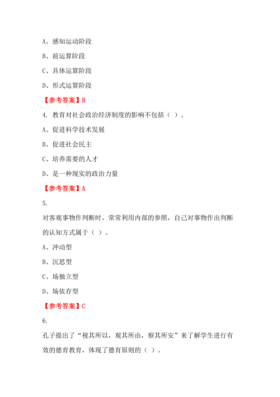 四川省攀枝花市《教育基础知识和教师综合素养》教师教育_第2页