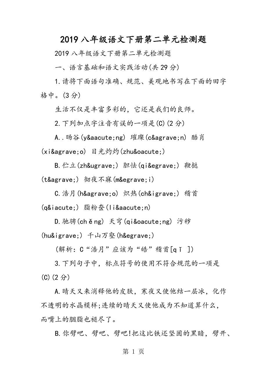 2023年八年级语文下册第二单元检测题.doc_第1页