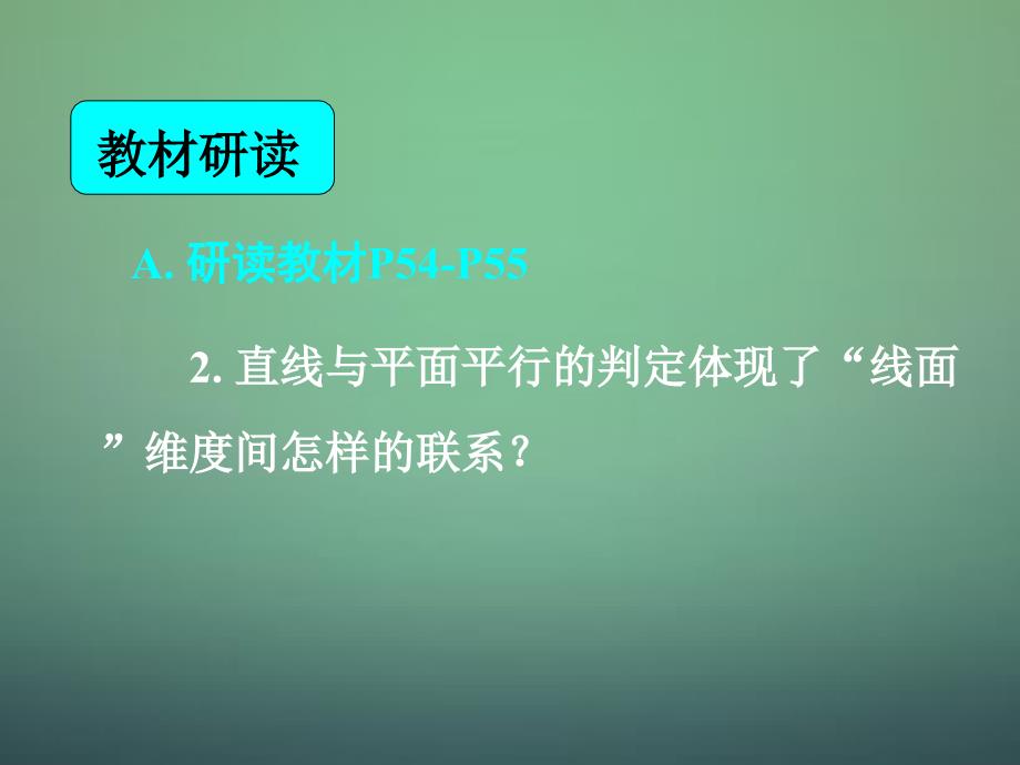 湖南省长郡中学高中数学2.2.1直线与平面平行的判定平面与平面平行的判定课件新人教A版必修2_第4页